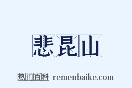 悲昆山是什么意思的图片